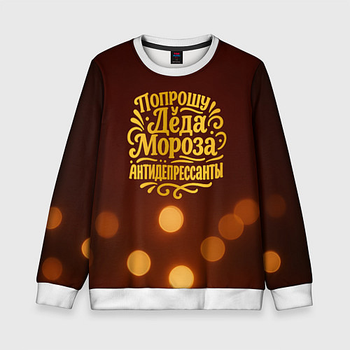 Детский свитшот Надпись попрошу у деда Мороза антидепрессанты / 3D-Белый – фото 1