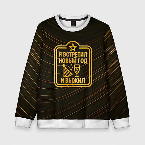 Детский свитшот Я встретил Новый год и выжил - ачивка / 3D-Белый – фото 1
