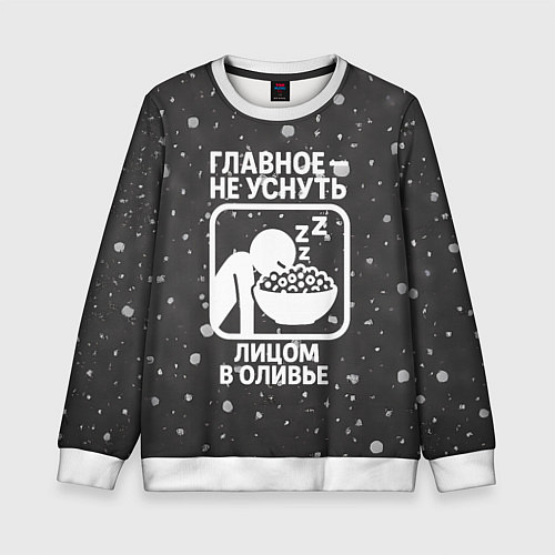 Детский свитшот Главное не уснуть лицом в оливье - иконка / 3D-Белый – фото 1
