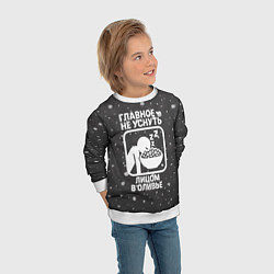 Свитшот детский Главное не уснуть лицом в оливье - иконка, цвет: 3D-белый — фото 2