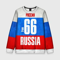 Детский свитшот Russia: from 66