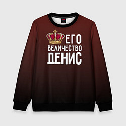 Детский свитшот Его величество Денис