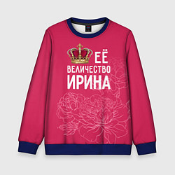 Свитшот детский Её величество Ирина, цвет: 3D-синий