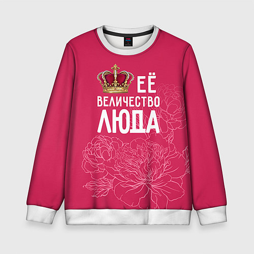 Детский свитшот Её величество Люда / 3D-Белый – фото 1