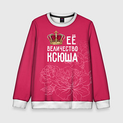 Детский свитшот Её величество Ксюша