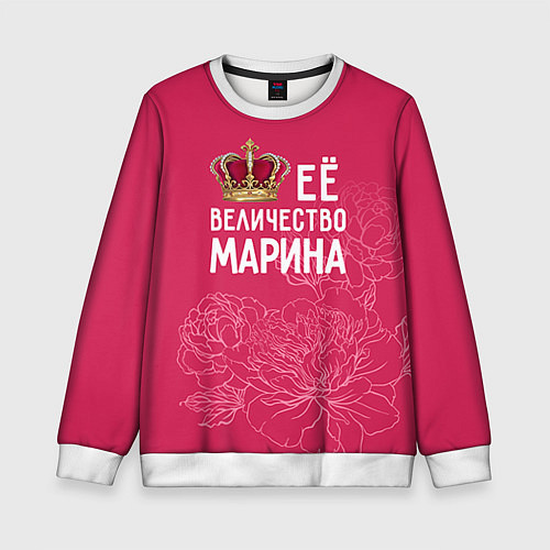 Детский свитшот Её величество Марина / 3D-Белый – фото 1