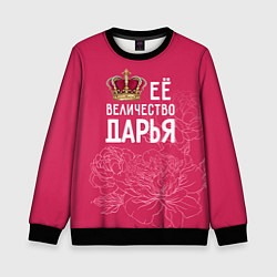 Свитшот детский Её величество Дарья, цвет: 3D-черный
