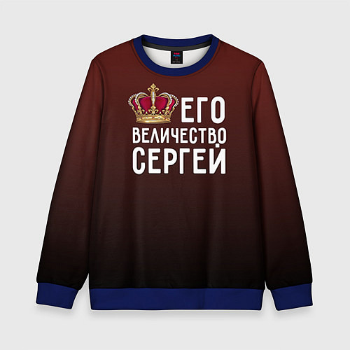 Детский свитшот Его величество Сергей / 3D-Синий – фото 1