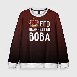 Детский свитшот Его величество Вова
