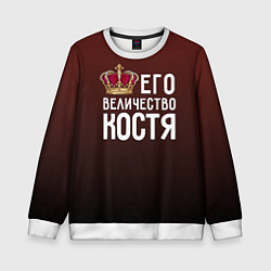 Детский свитшот Его величество Костя