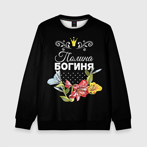 Детский свитшот Богиня Полина / 3D-Черный – фото 1