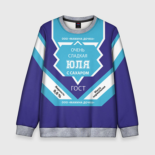 Детский свитшот Сладкая Юля / 3D-Меланж – фото 1