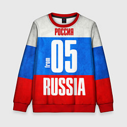 Детский свитшот Russia: from 05