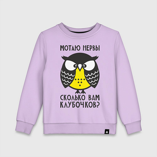 Детский свитшот Сова: мотаю нервы! / Лаванда – фото 1