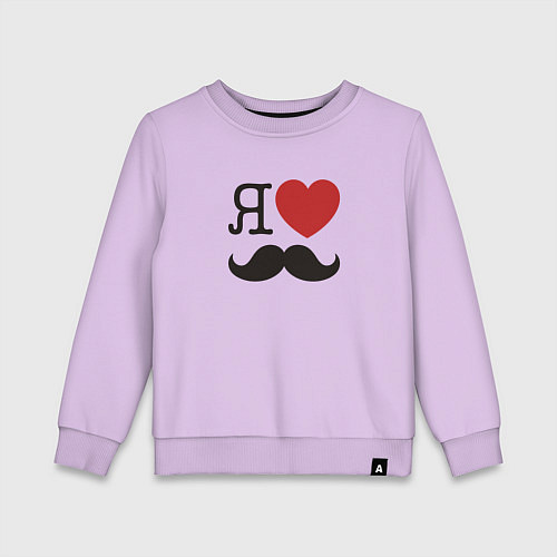 Детский свитшот Носи усы! Wear mustache! / Лаванда – фото 1