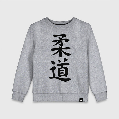 Детский свитшот Дзюдо: иероглиф / Меланж – фото 1