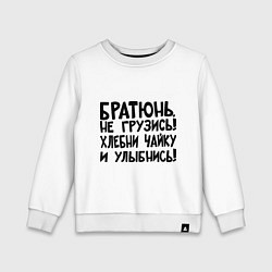 Свитшот хлопковый детский Братюнь, не грузись, цвет: белый