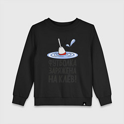 Свитшот хлопковый детский Заряжен на клёв, цвет: черный