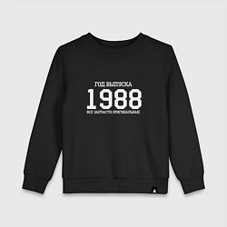 Детский свитшот Год выпуска 1988