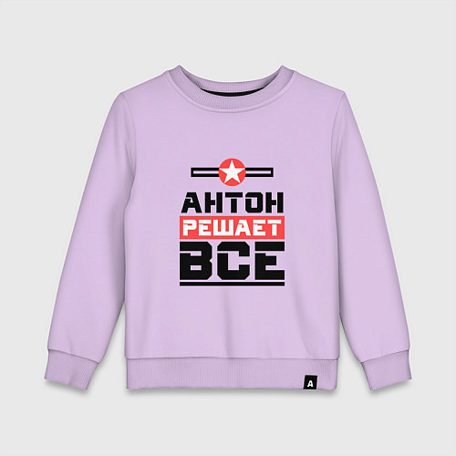 Детский свитшот Антон решает все / Лаванда – фото 1