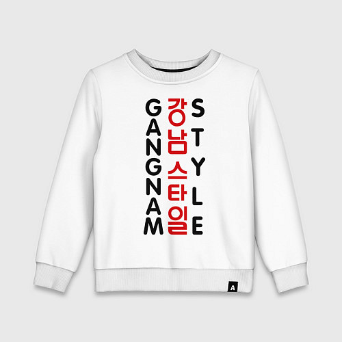 Детский свитшот Gangnam style- вертикальный / Белый – фото 1