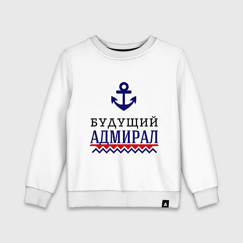 Детский свитшот Будущий адмирал / Белый – фото 1