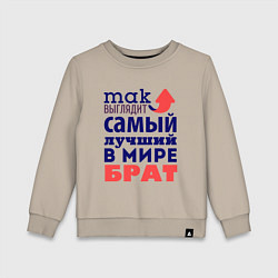 Свитшот хлопковый детский Так выглядит лучший брат, цвет: миндальный