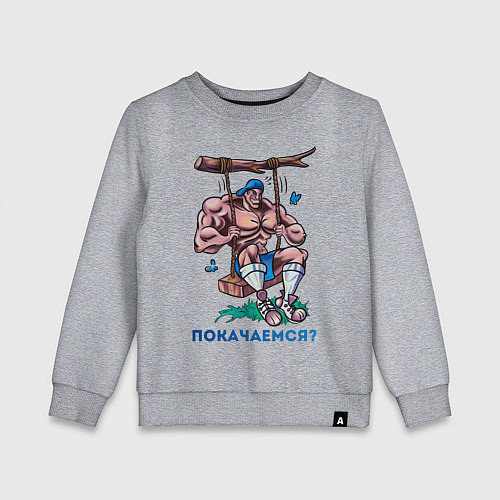 Детский свитшот Покачаемся? / Меланж – фото 1