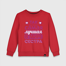 Свитшот хлопковый детский Так выглядит лучшая сестра, цвет: красный