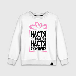 Свитшот хлопковый детский Настя не подарок, цвет: белый