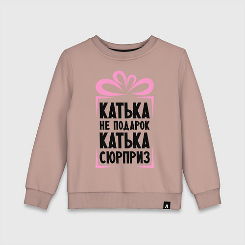 Детский свитшот Катька не подарок / Пыльно-розовый – фото 1