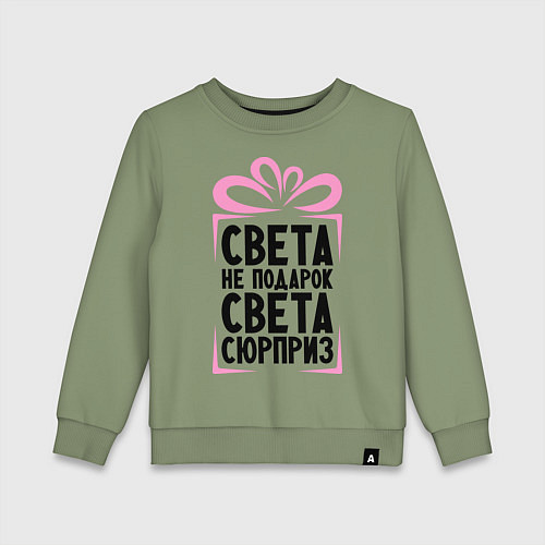 Детский свитшот Света не подарок / Авокадо – фото 1