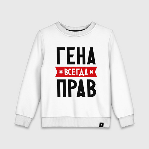 Детский свитшот Гена всегда прав / Белый – фото 1