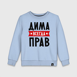 Свитшот хлопковый детский Дима всегда прав, цвет: мягкое небо