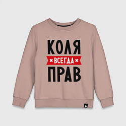 Свитшот хлопковый детский Коля всегда прав, цвет: пыльно-розовый