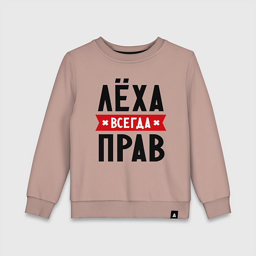 Детский свитшот Лёха всегда прав / Пыльно-розовый – фото 1