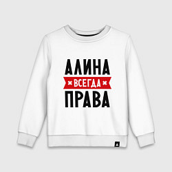 Свитшот хлопковый детский Алина всегда права, цвет: белый