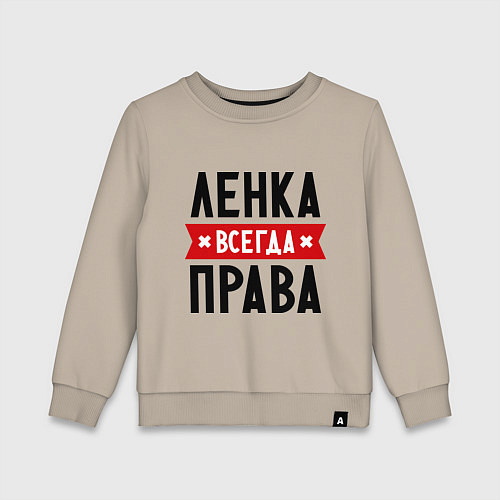 Детский свитшот Ленка всегда права / Миндальный – фото 1