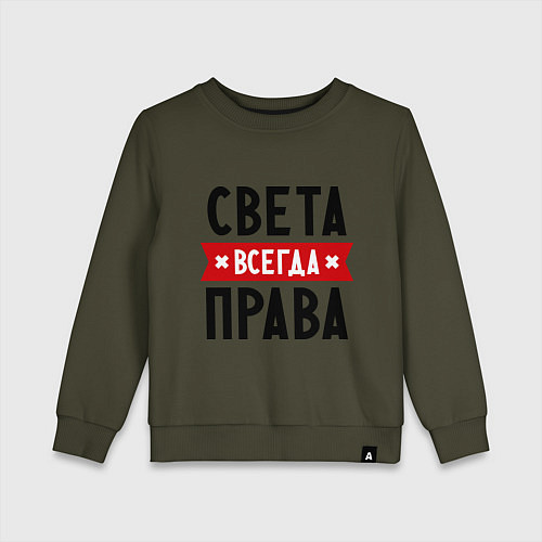 Детский свитшот Света всегда права / Хаки – фото 1