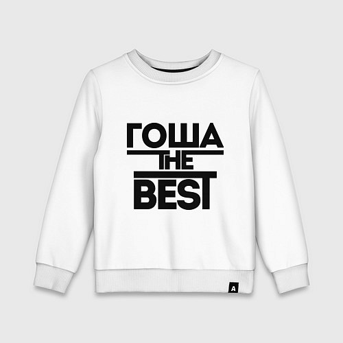 Детский свитшот Гоша the best / Белый – фото 1