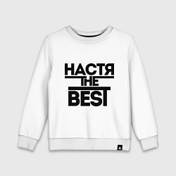 Детский свитшот Настя the best