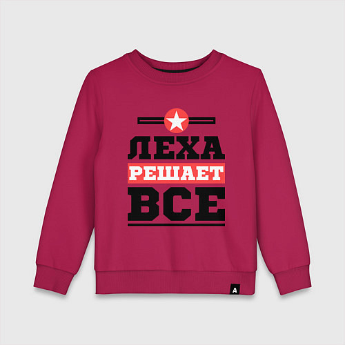 Детский свитшот Леха решает все / Маджента – фото 1