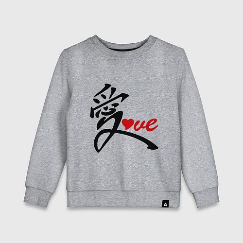 Детский свитшот Китайский символ любви (love) / Меланж – фото 1