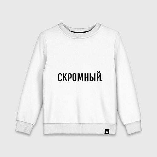 Детский свитшот Скромный / Белый – фото 1