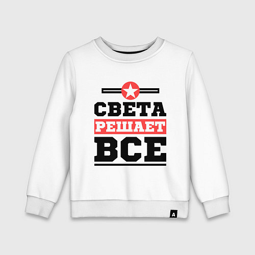 Детский свитшот Света решает все / Белый – фото 1