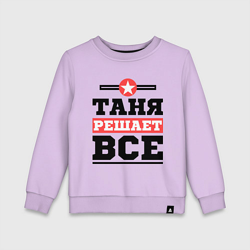 Детский свитшот Таня решает все / Лаванда – фото 1