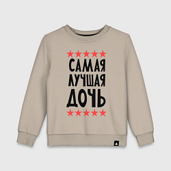 Детский свитшот Самая лучшая дочь