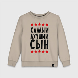 Свитшот хлопковый детский Самый лучший сын, цвет: миндальный