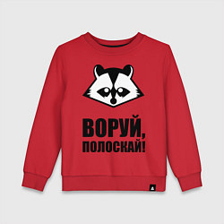 Детский свитшот Воруй, полоскай!
