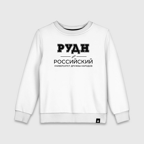 Детский свитшот РУДН / Белый – фото 1